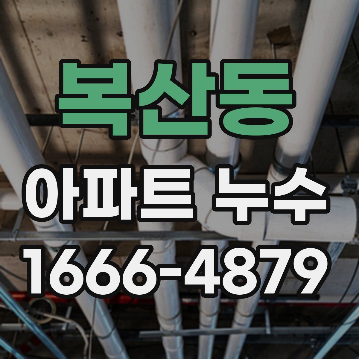복산동 아파트 누수