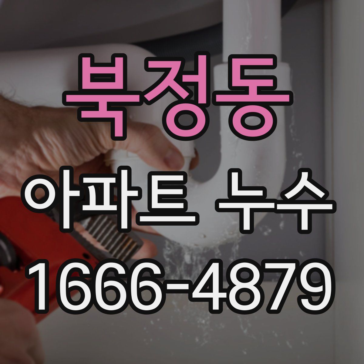 북정동 아파트 누수