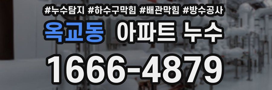 옥교동 아파트 누수