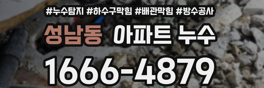 성남동 아파트 누수