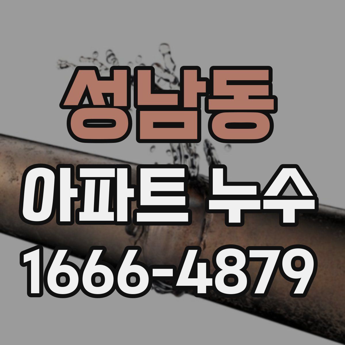 성남동 아파트 누수