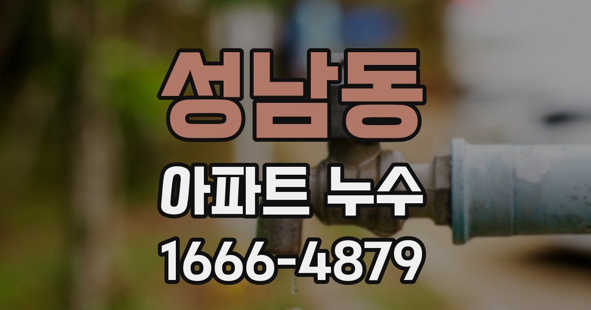 성남동 아파트 누수