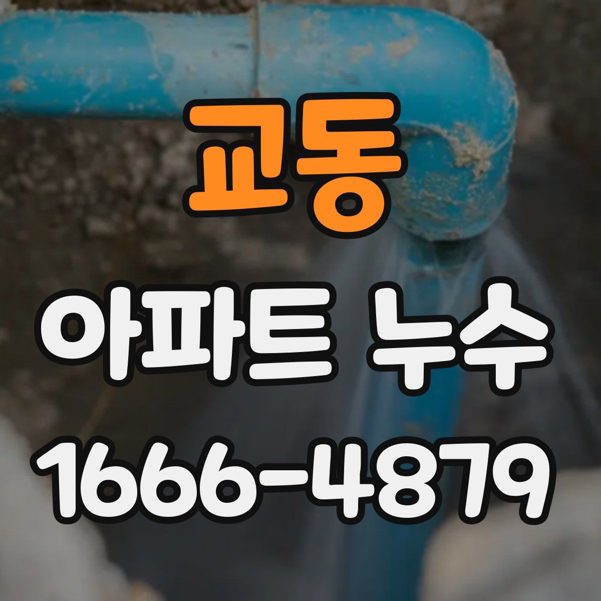 교동 아파트 누수