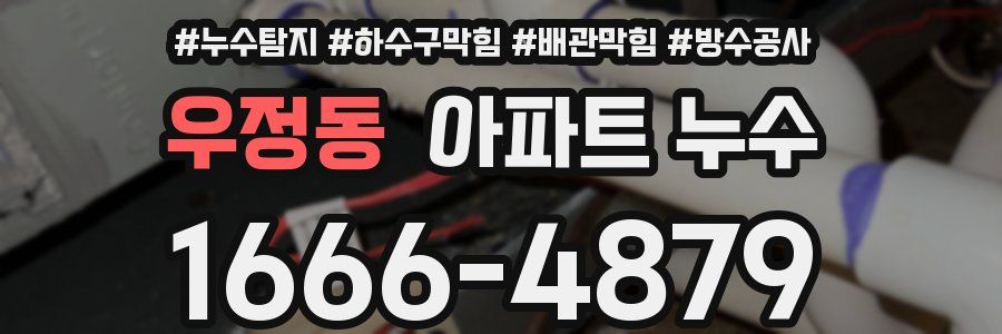 우정동 아파트 누수