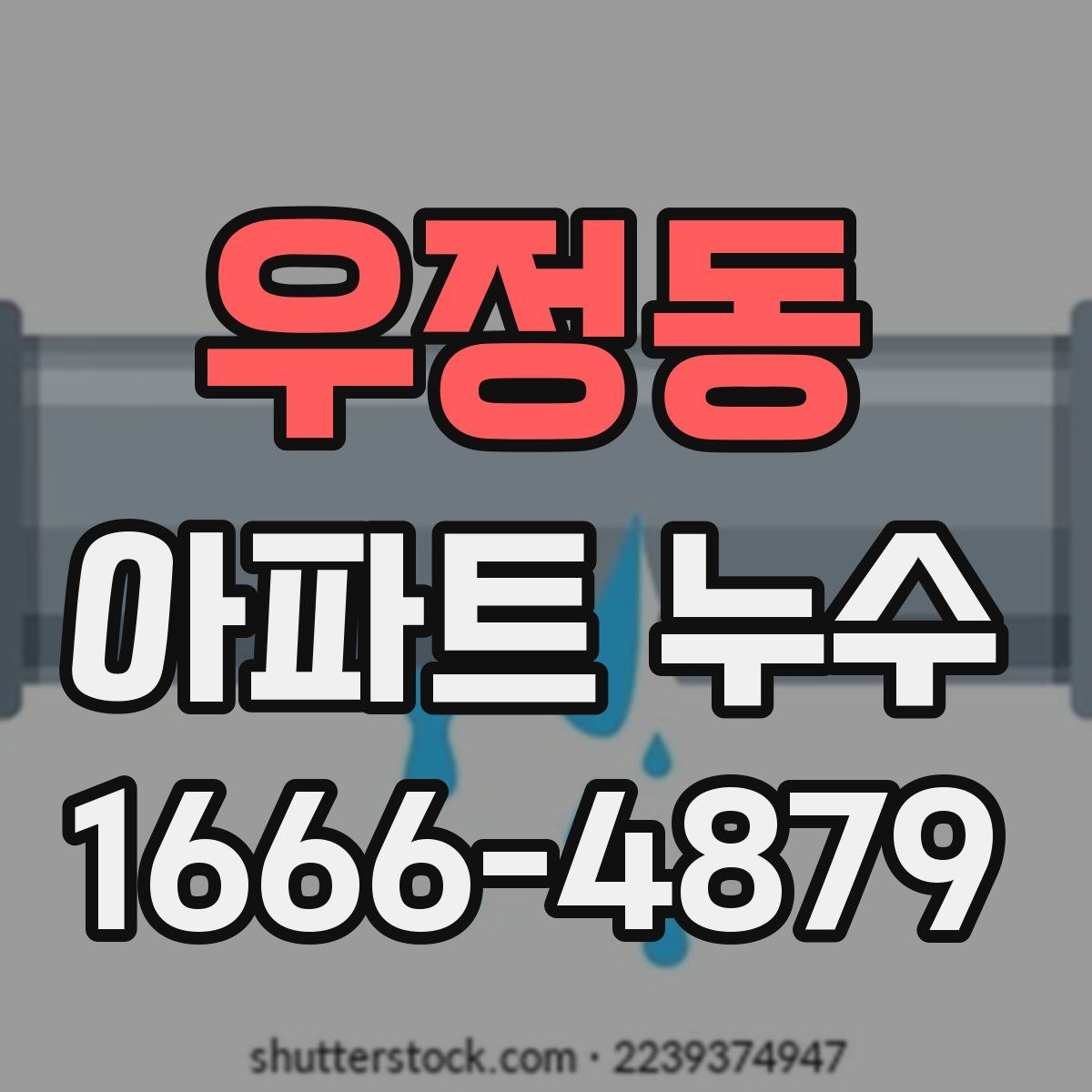 우정동 아파트 누수