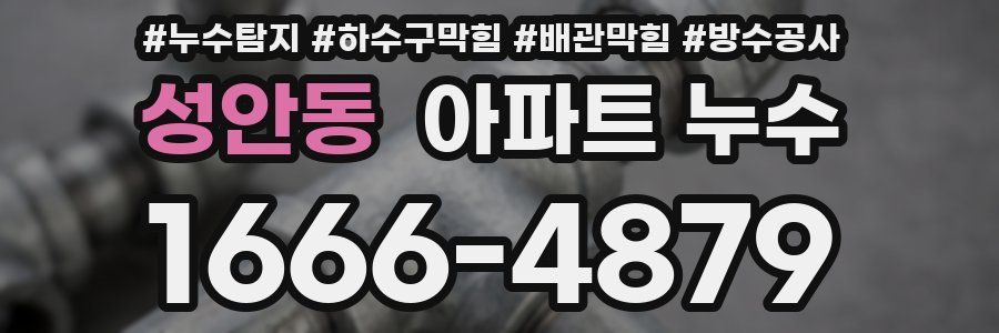 성안동 아파트 누수
