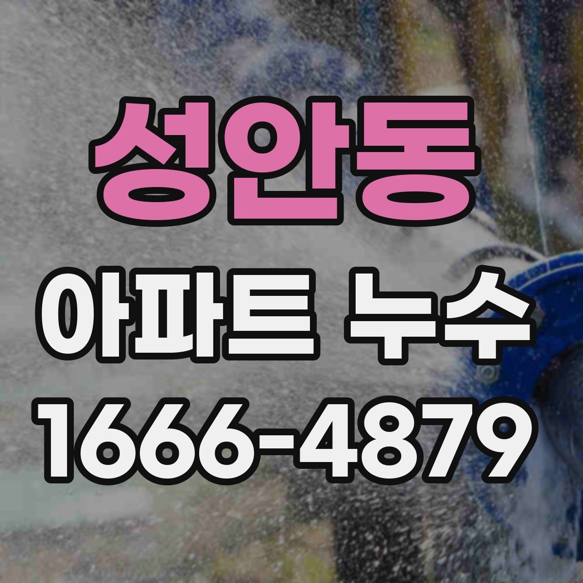 성안동 아파트 누수