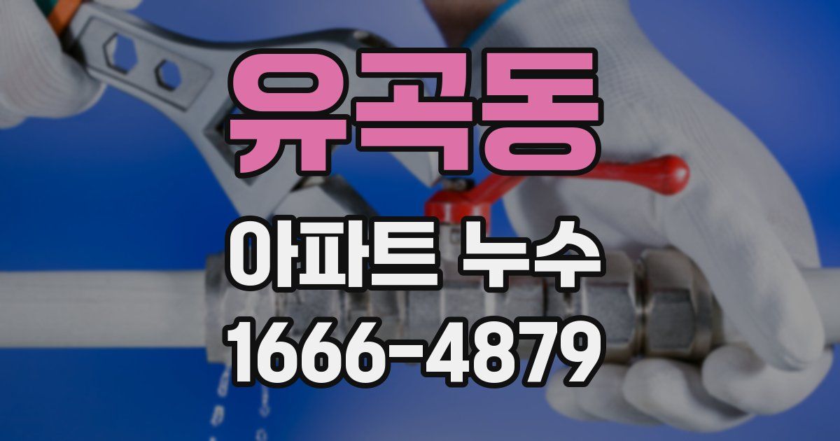 유곡동 아파트 누수