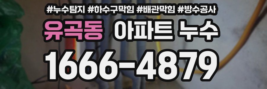 유곡동 아파트 누수
