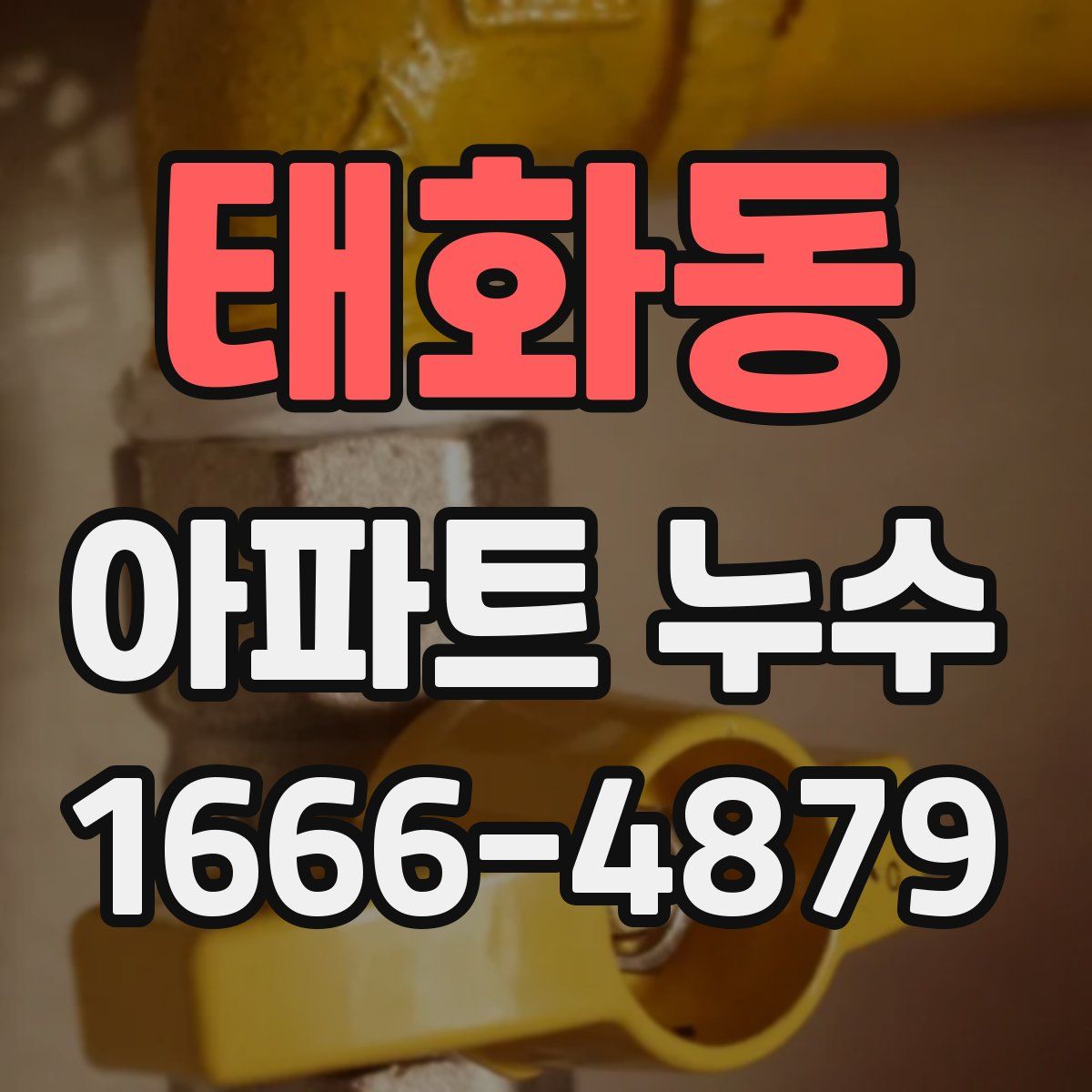 태화동 아파트 누수