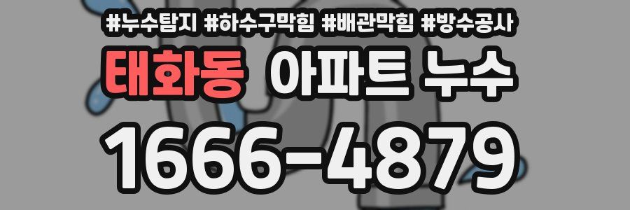 태화동 아파트 누수