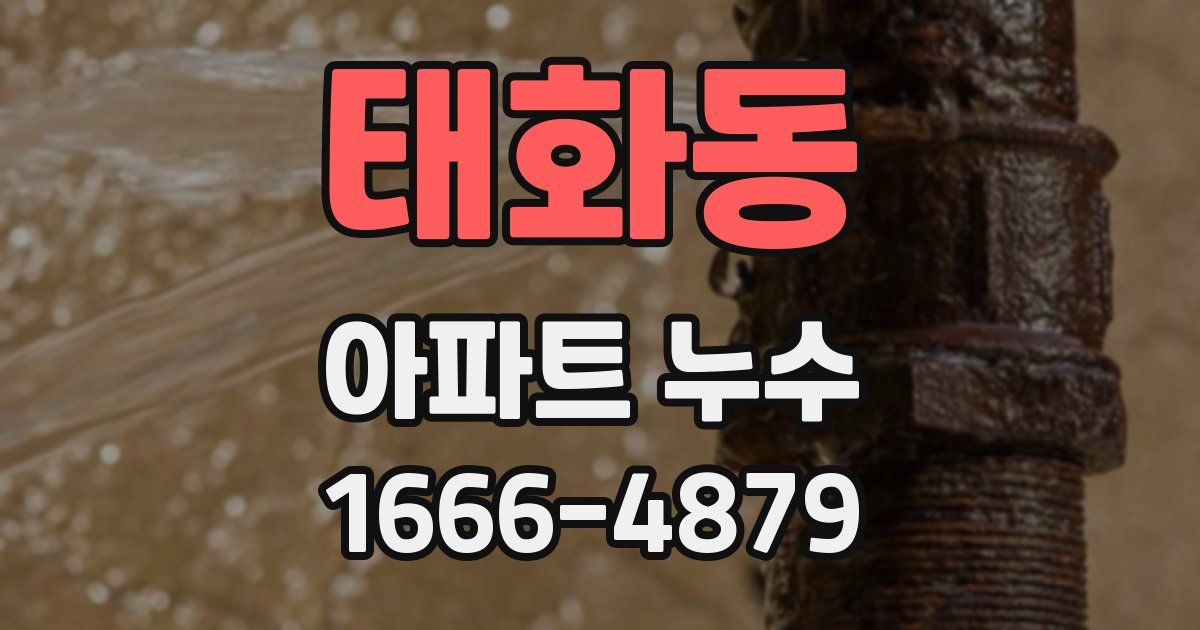 태화동 아파트 누수