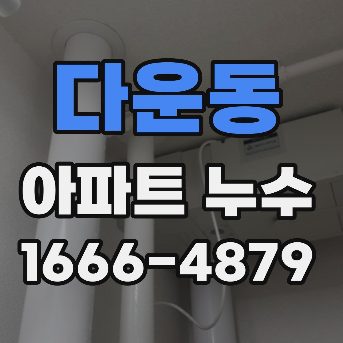 다운동 아파트 누수