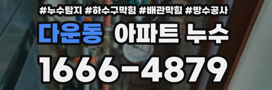 다운동 아파트 누수