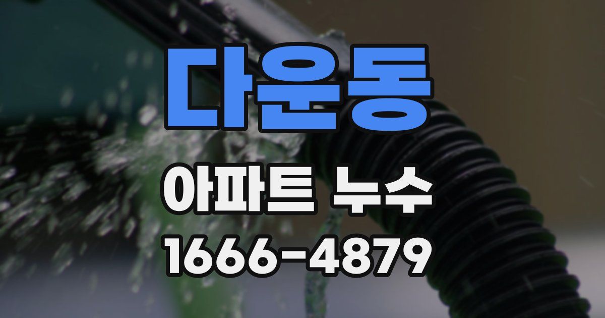 다운동 아파트 누수