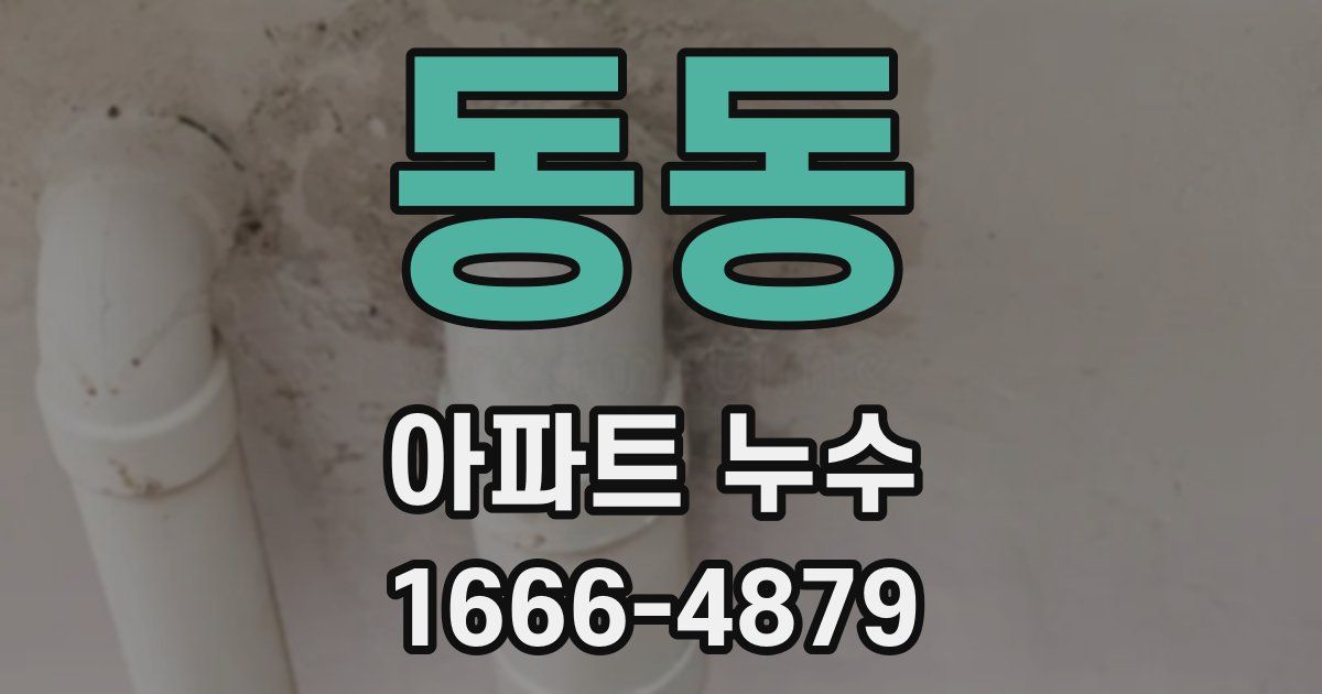 동동 아파트 누수