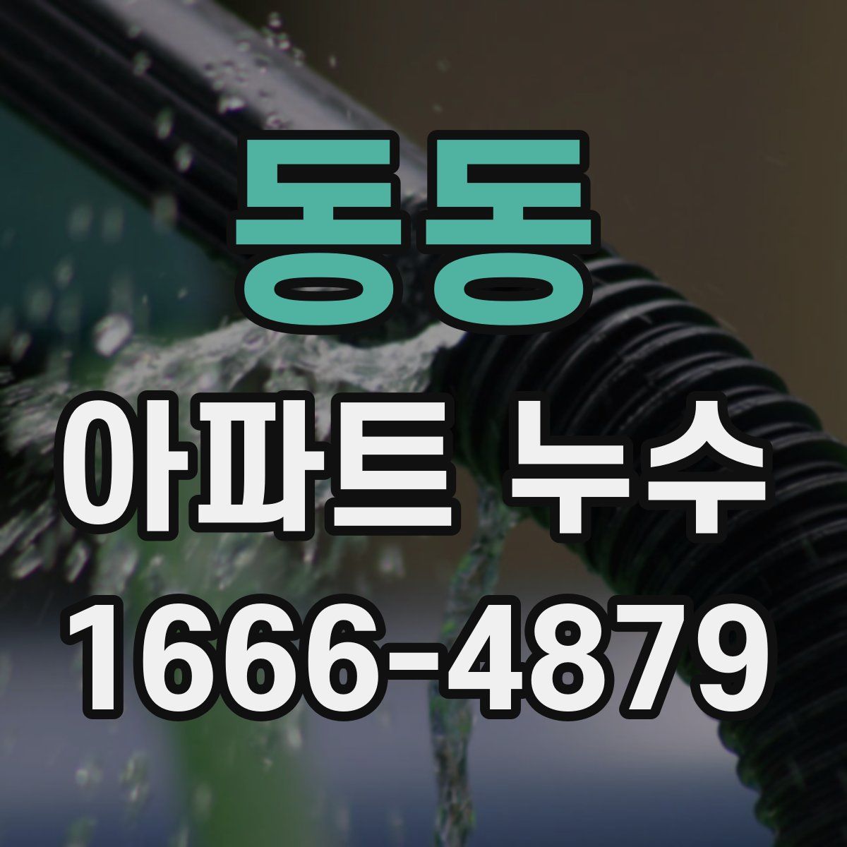 동동 아파트 누수