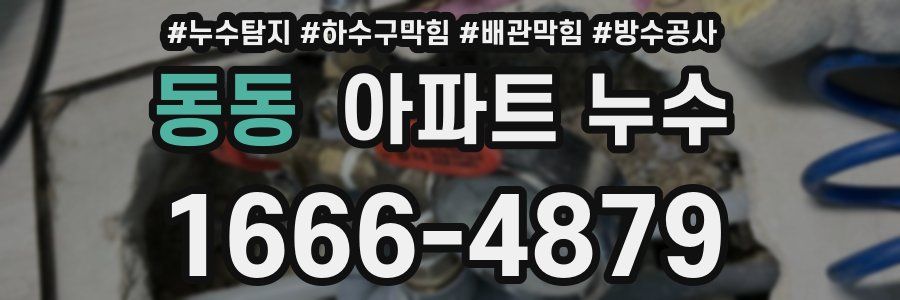 동동 아파트 누수