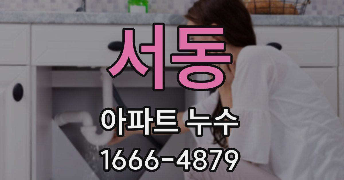 서동 아파트 누수