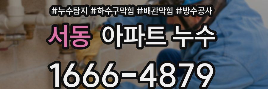 서동 아파트 누수