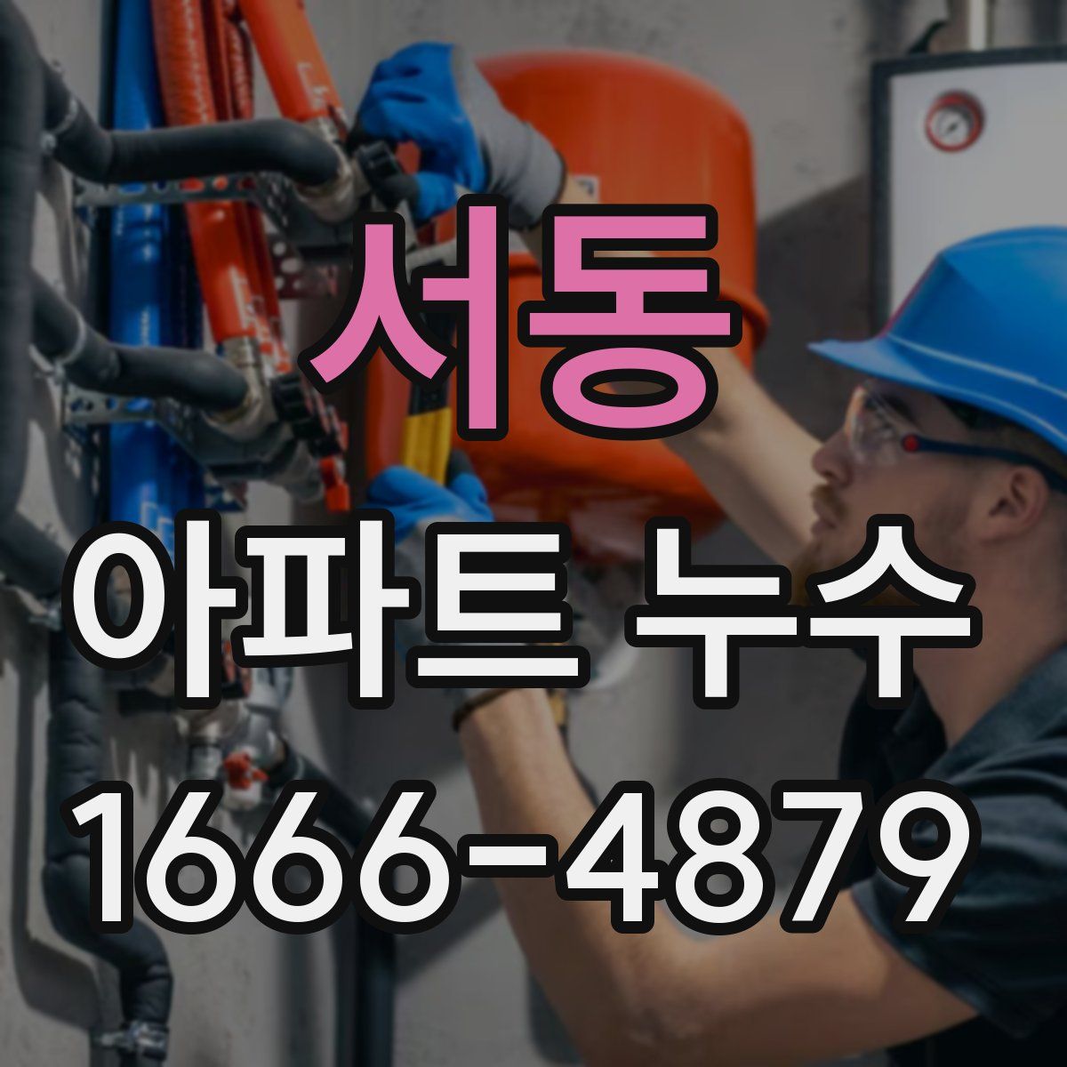 서동 아파트 누수