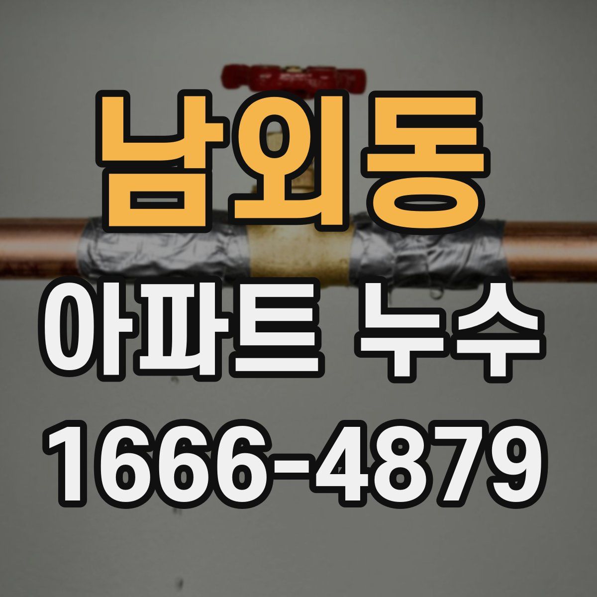 남외동 아파트 누수