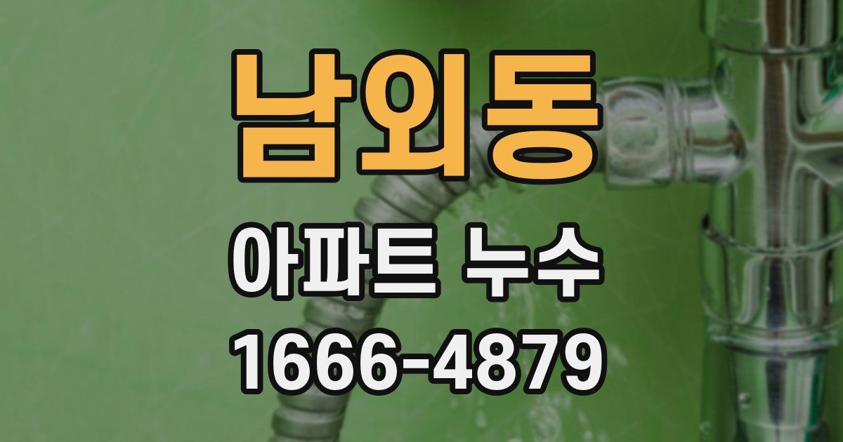남외동 아파트 누수