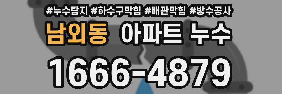 남외동 아파트 누수