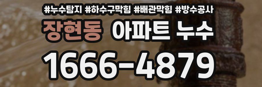 장현동 아파트 누수
