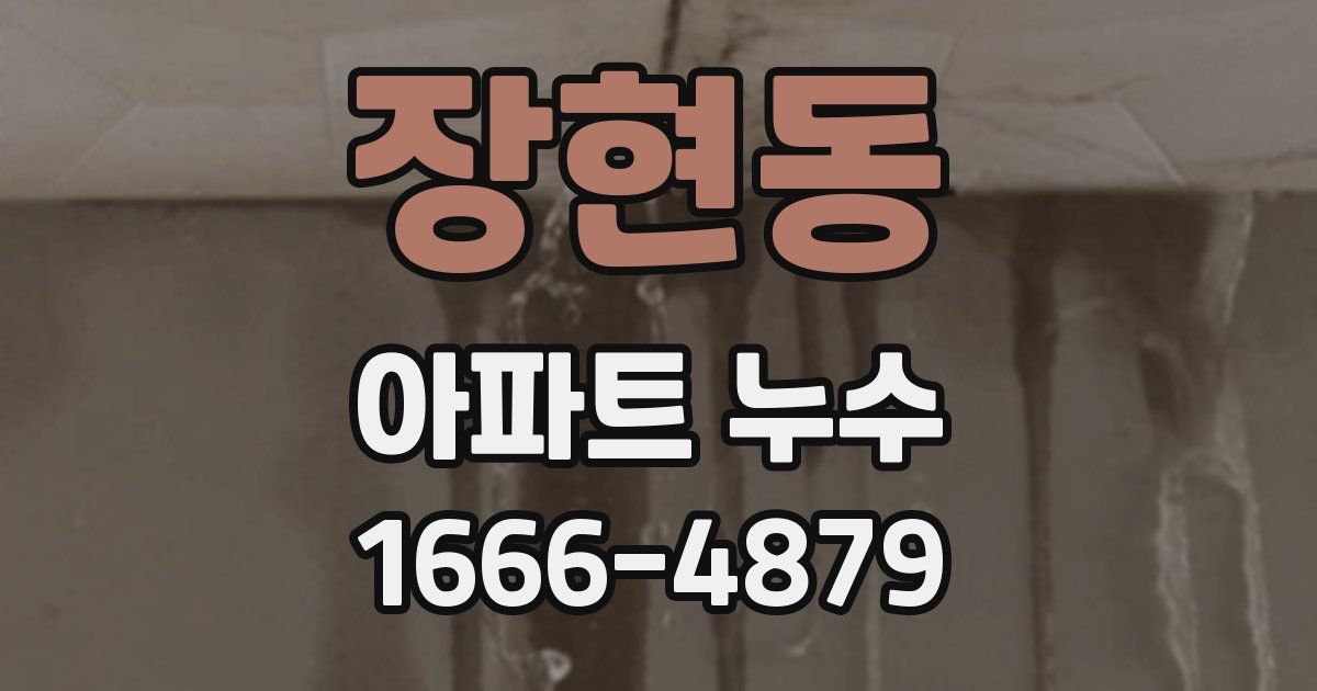 장현동 아파트 누수