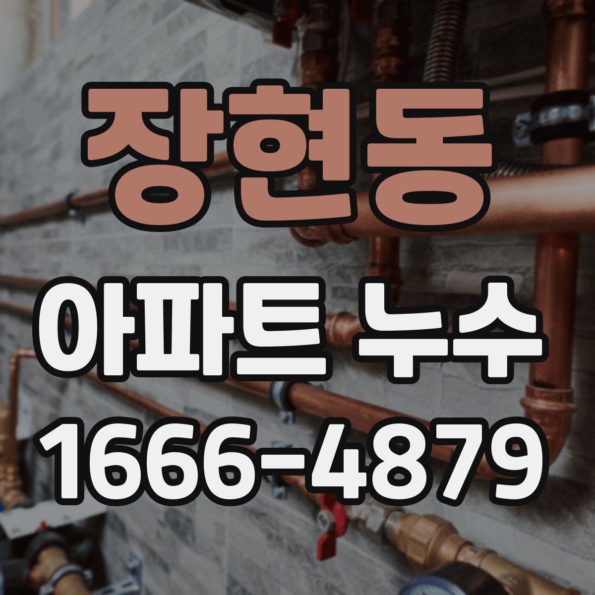 장현동 아파트 누수