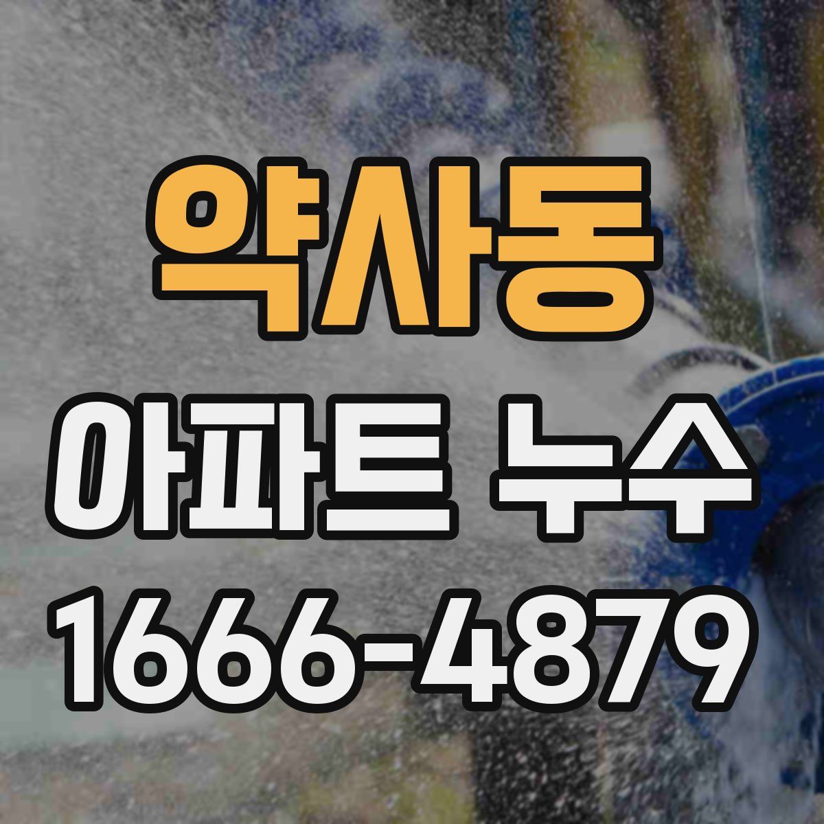 약사동 아파트 누수