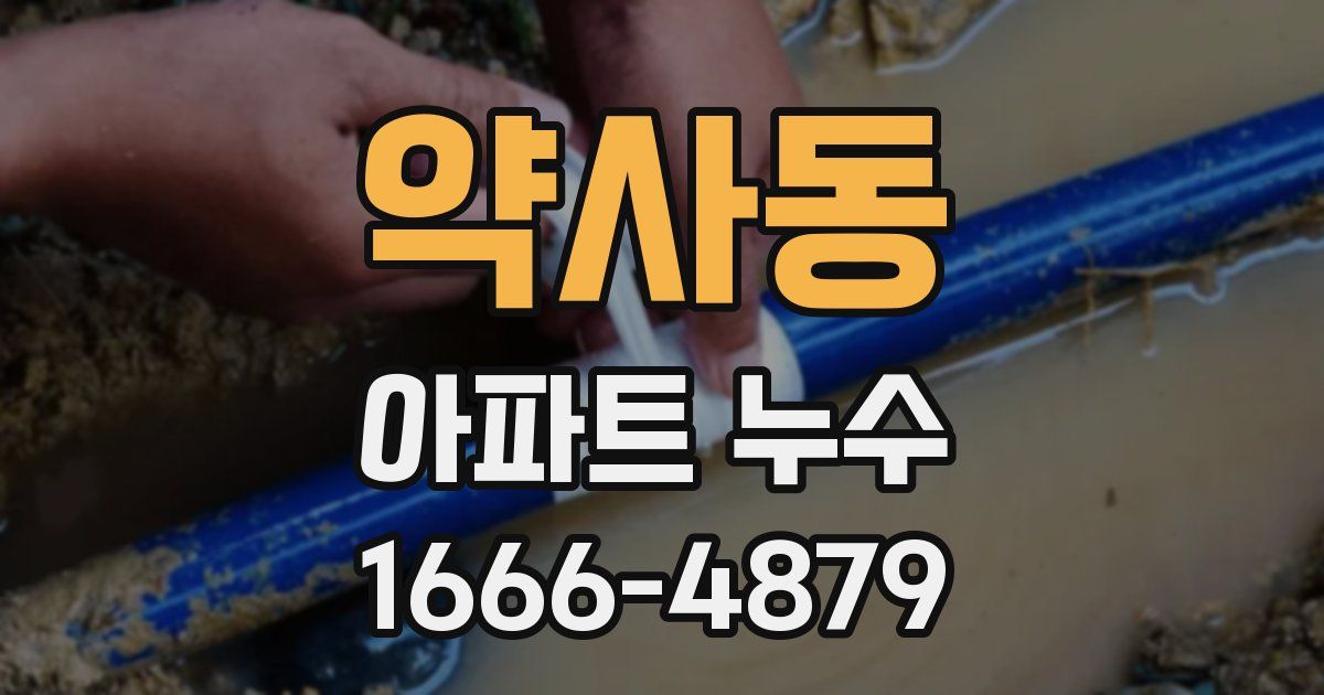 약사동 아파트 누수