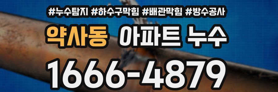약사동 아파트 누수