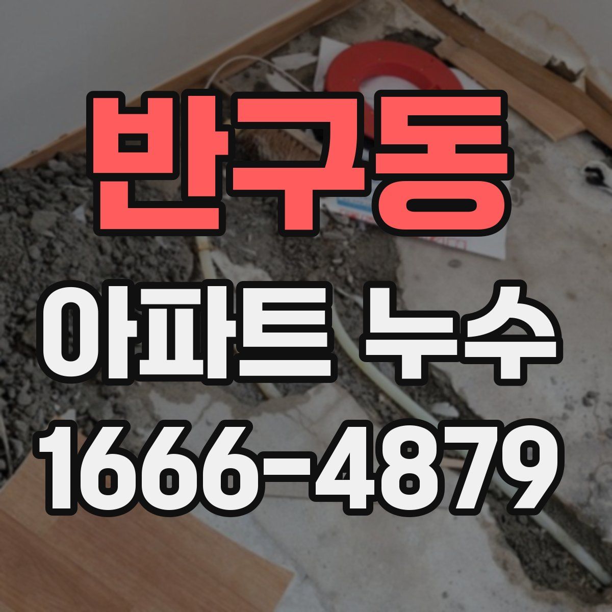 반구동 아파트 누수