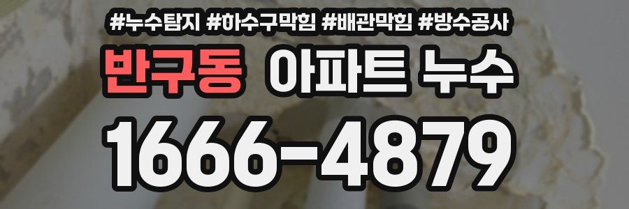반구동 아파트 누수