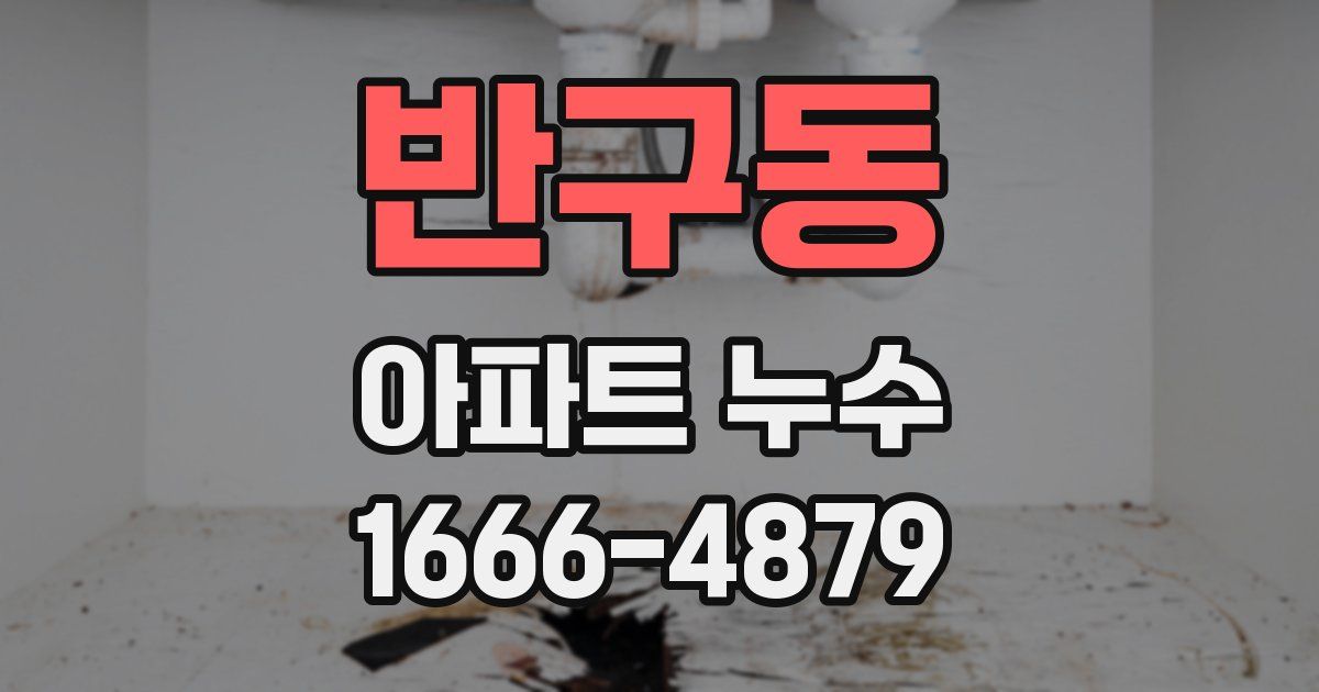 반구동 아파트 누수