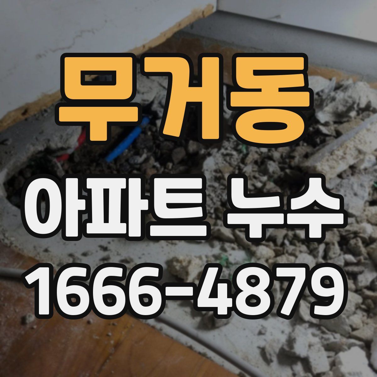 무거동 아파트 누수