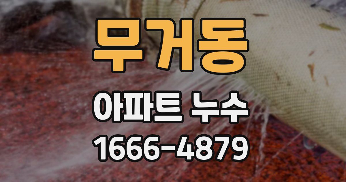 무거동 아파트 누수
