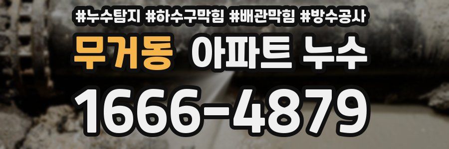 무거동 아파트 누수