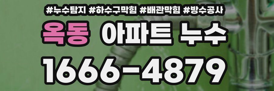 옥동 아파트 누수