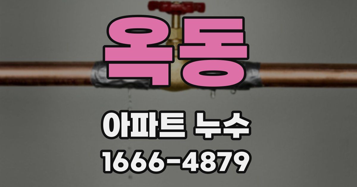 옥동 아파트 누수