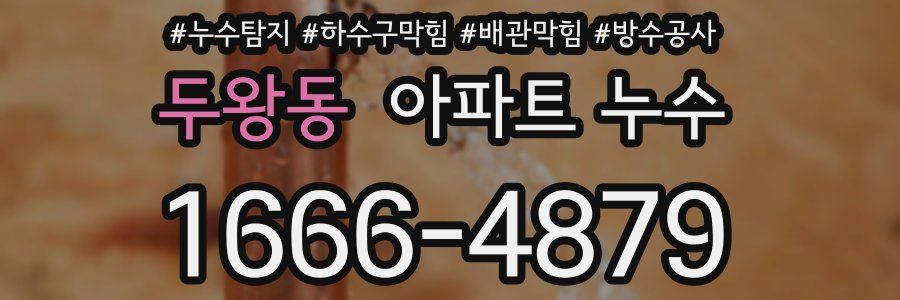두왕동 아파트 누수