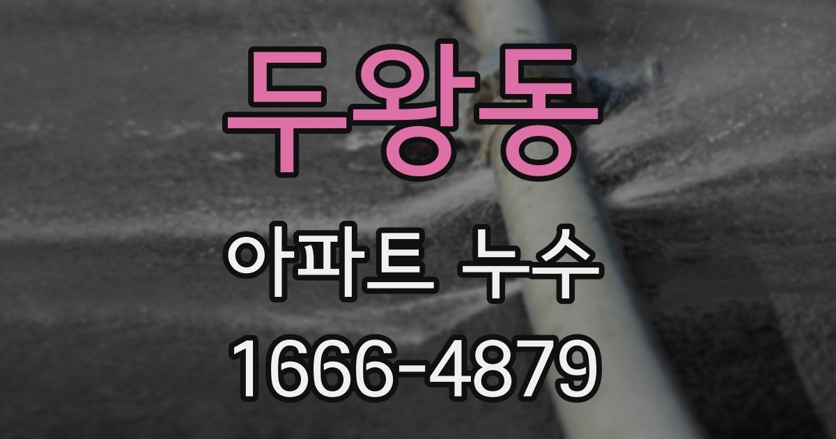 두왕동 아파트 누수