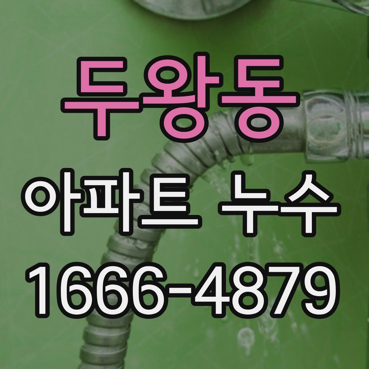 두왕동 아파트 누수
