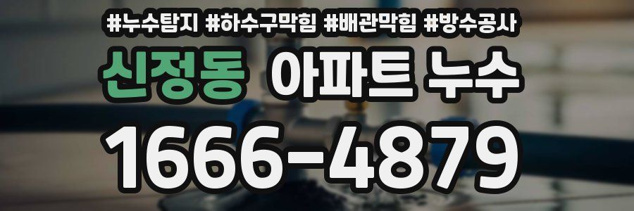 신정동 아파트 누수