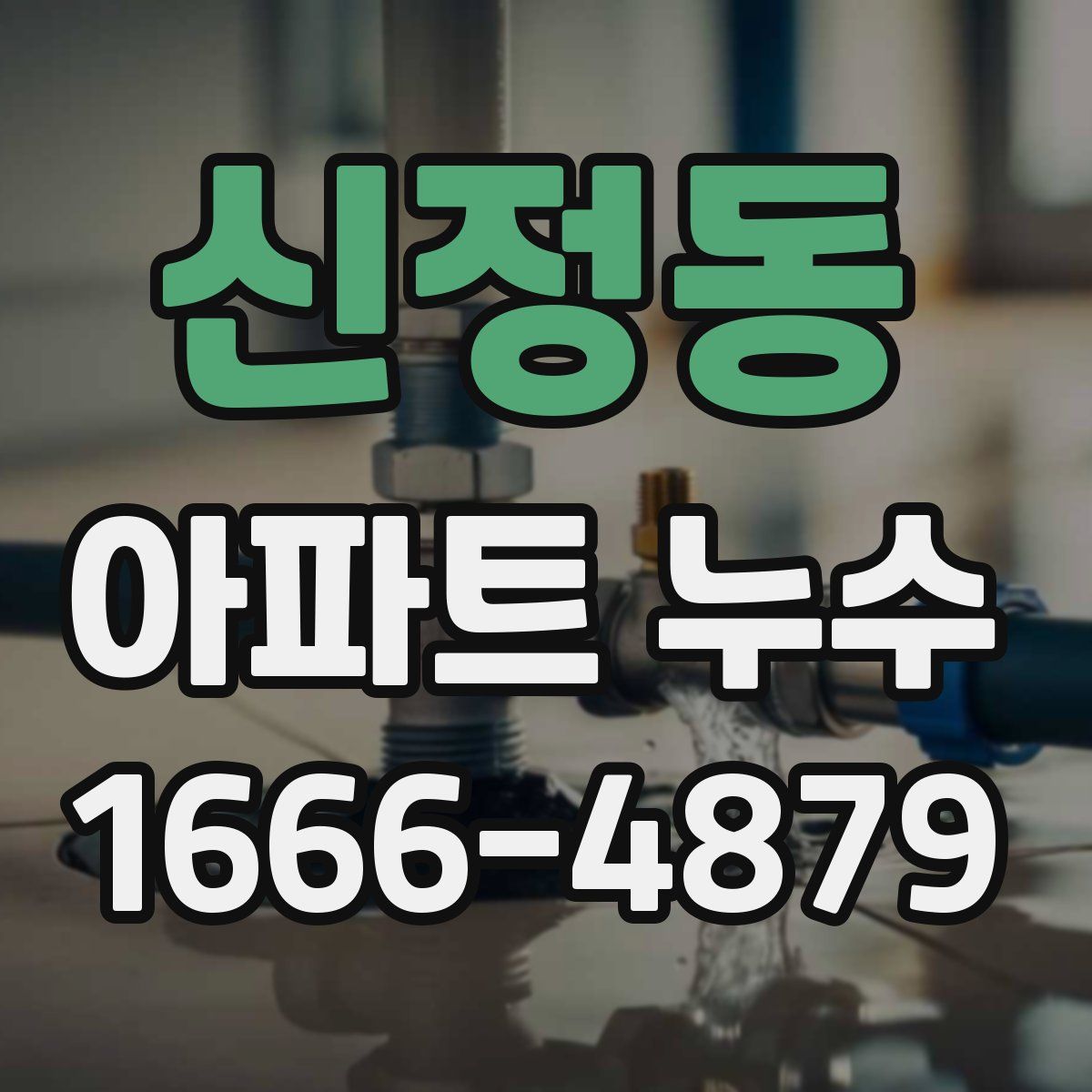 신정동 아파트 누수