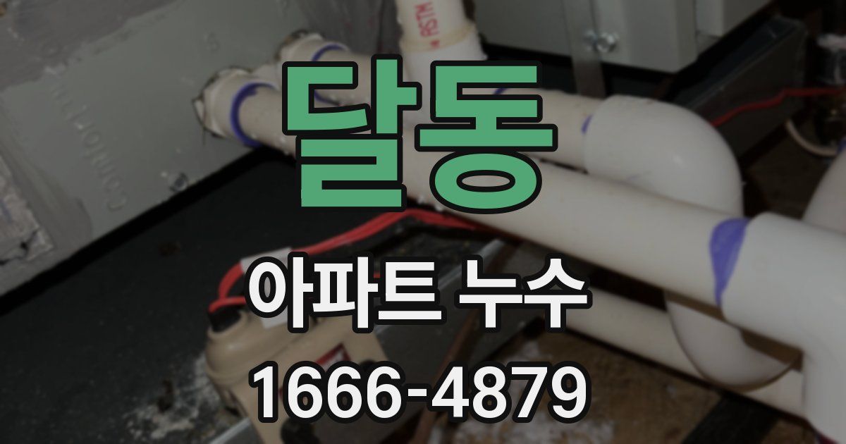 달동 아파트 누수