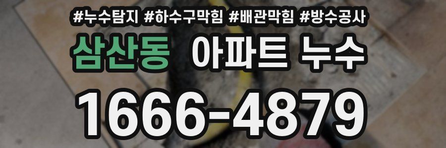 삼산동 아파트 누수