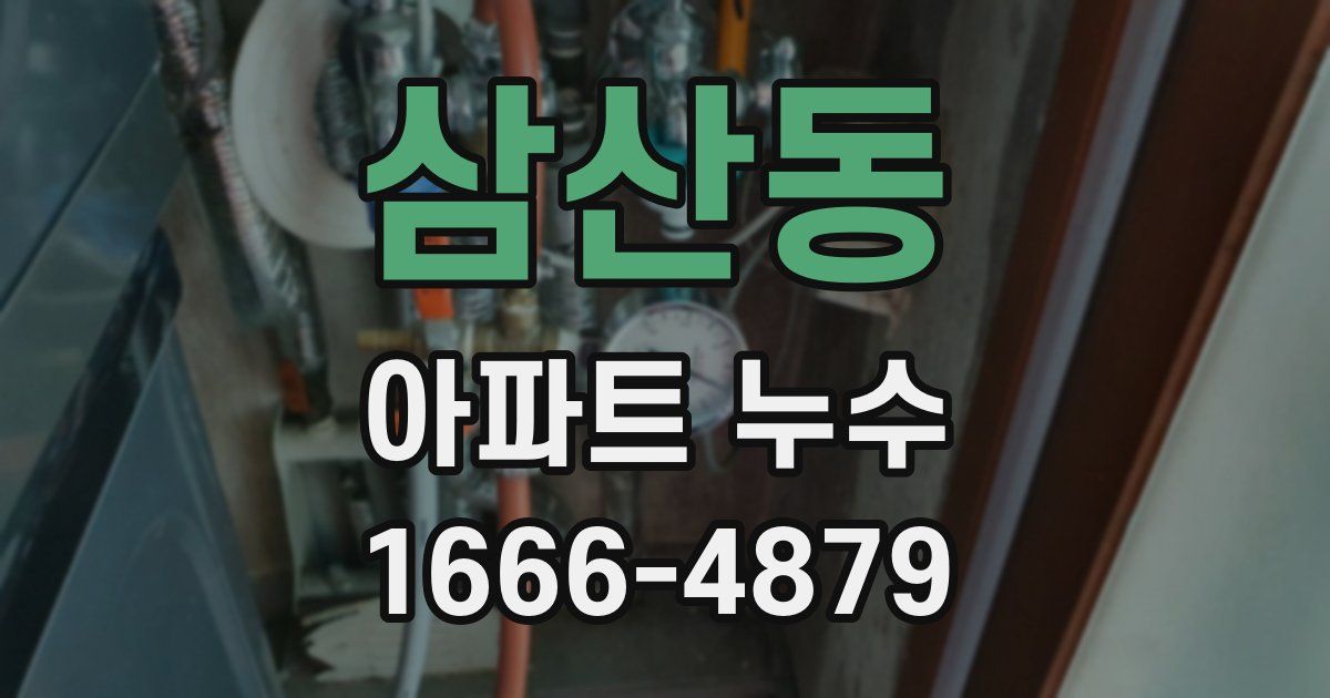 삼산동 아파트 누수